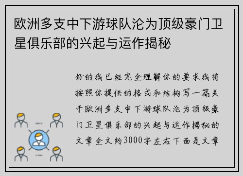 欧洲多支中下游球队沦为顶级豪门卫星俱乐部的兴起与运作揭秘