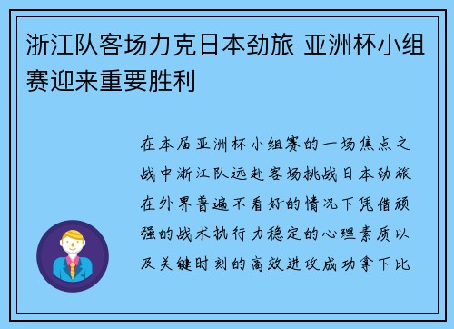 浙江队客场力克日本劲旅 亚洲杯小组赛迎来重要胜利