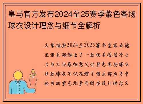 皇马官方发布2024至25赛季紫色客场球衣设计理念与细节全解析