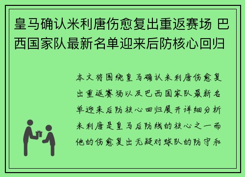 皇马确认米利唐伤愈复出重返赛场 巴西国家队最新名单迎来后防核心回归