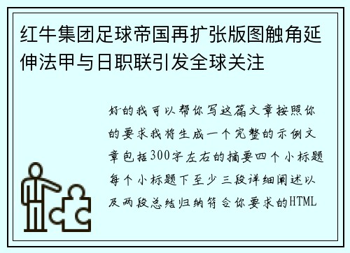 红牛集团足球帝国再扩张版图触角延伸法甲与日职联引发全球关注