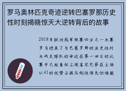 罗马奥林匹克奇迹逆转巴塞罗那历史性时刻揭晓惊天大逆转背后的故事