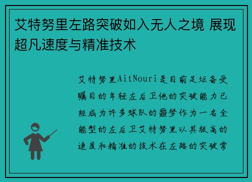 艾特努里左路突破如入无人之境 展现超凡速度与精准技术