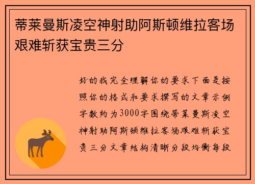 蒂莱曼斯凌空神射助阿斯顿维拉客场艰难斩获宝贵三分