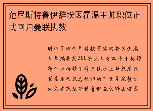 范尼斯特鲁伊辞埃因霍温主帅职位正式回归曼联执教