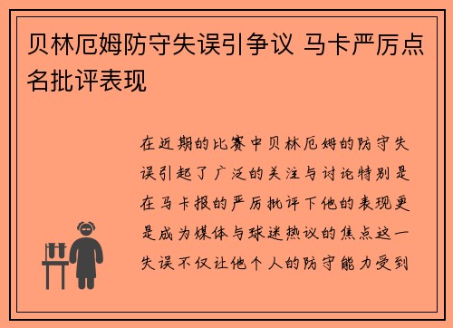 贝林厄姆防守失误引争议 马卡严厉点名批评表现