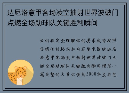 达尼洛意甲客场凌空抽射世界波破门点燃全场助球队关键胜利瞬间