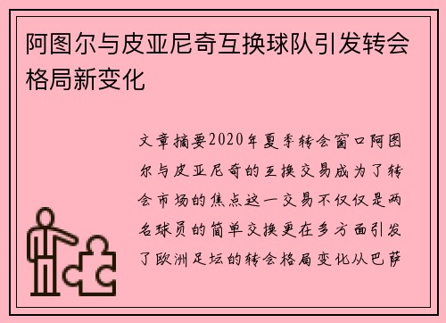 阿图尔与皮亚尼奇互换球队引发转会格局新变化