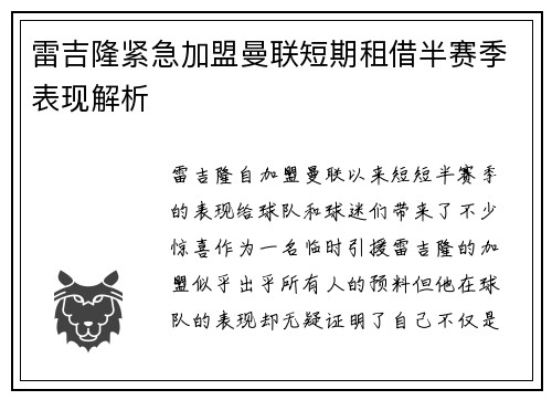 雷吉隆紧急加盟曼联短期租借半赛季表现解析