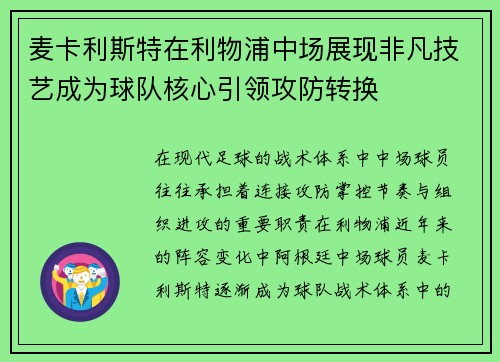 麦卡利斯特在利物浦中场展现非凡技艺成为球队核心引领攻防转换