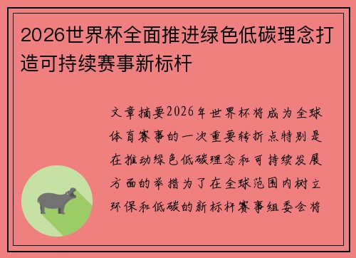 2026世界杯全面推进绿色低碳理念打造可持续赛事新标杆