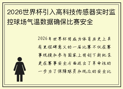2026世界杯引入高科技传感器实时监控球场气温数据确保比赛安全