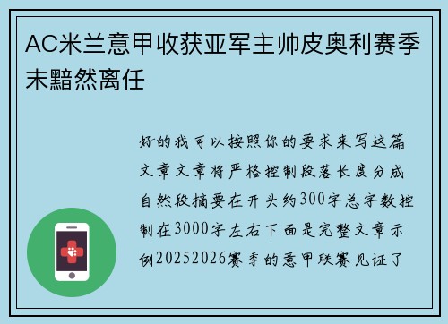 AC米兰意甲收获亚军主帅皮奥利赛季末黯然离任