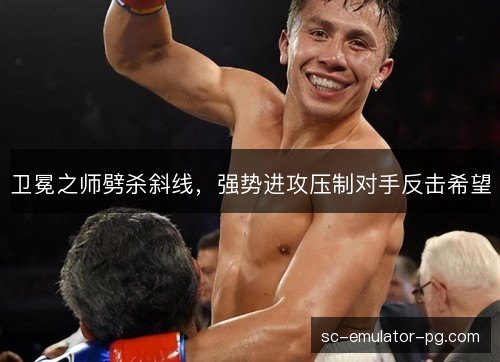 卫冕之师劈杀斜线，强势进攻压制对手反击希望