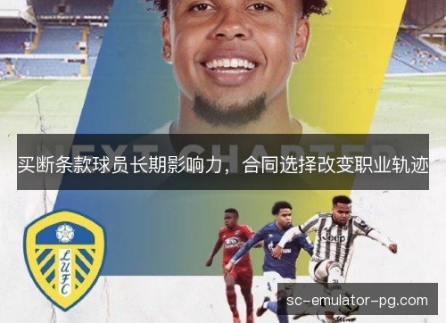 买断条款球员长期影响力，合同选择改变职业轨迹